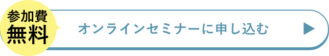 今すぐセミナーに申し込む