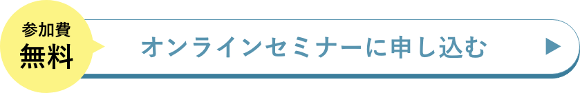 今すぐセミナーに申し込む