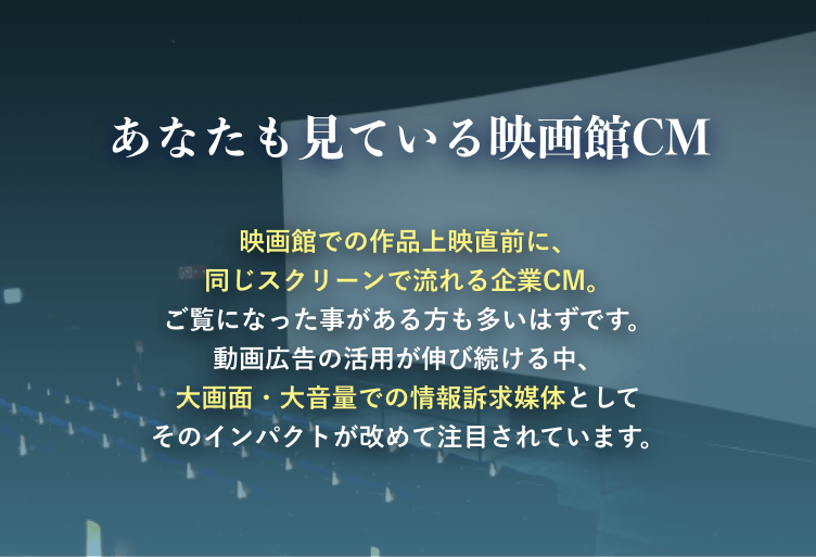 あなたも見ている映画館CM