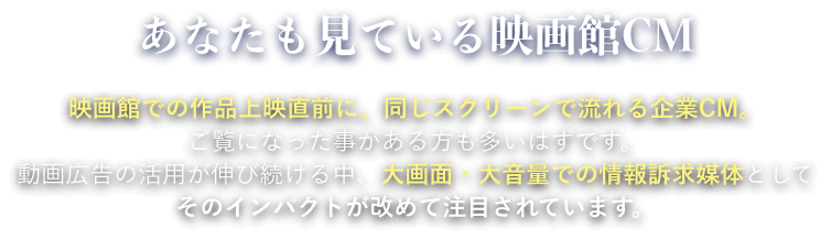 あなたも見ている映画館CM
