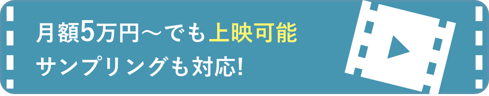 月額10万円～でも上映可能サンプリングも対応!