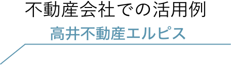 高井不動産エルピス