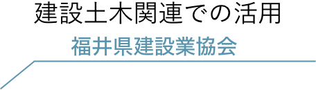 福井県建設業協会